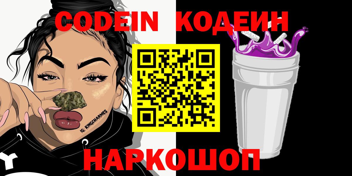 Кодеин Purple Drank  Вход с VPN  Гусиноозёрск  Codein напиток Lean (лин) 