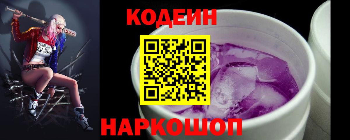 Codein напиток Lean (лин) Гусиноозёрск